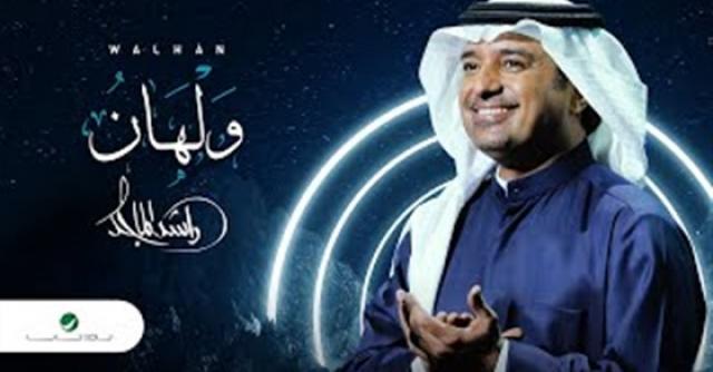 راشد الماجد - ولهان