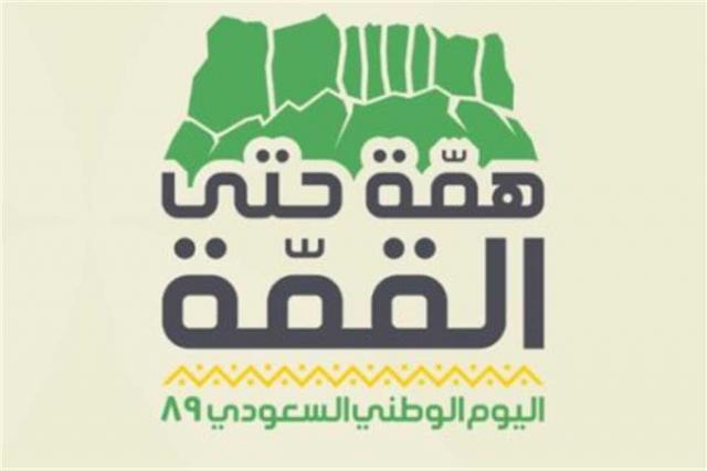 «همة حتى القمة» شعار اليوم الوطني السعودي - صورة أرشيفية