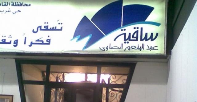 ساقية الصاوي
