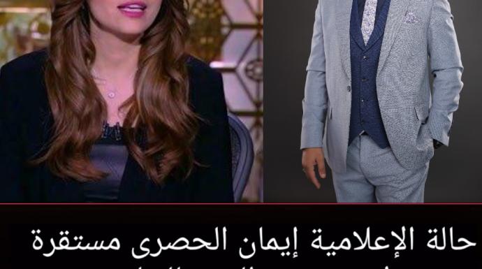 الأطباء : حالة إيمان الخصرى مستقرة ولا تستدعى السفر للخارج