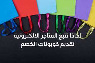 لماذا تتبع المتاجر الالكترونية تقديم كوبونات الخصم