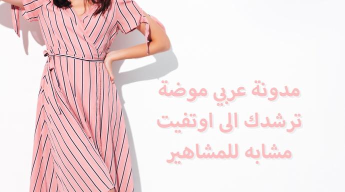 مدونة عربي موضة ترشدك الى اوتفيت مشابه للمشاهير