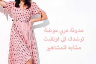 مدونة عربي موضة ترشدك الى اوتفيت مشابه للمشاهير