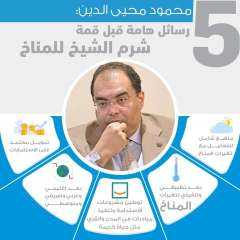 محمود محيي الدين: قمة شرم الشيخ لن تكون للكلمات الرنانة ولكنها قمة لتنفيذ المشروعات